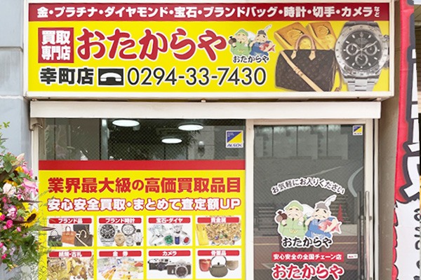 おたからや 幸町店